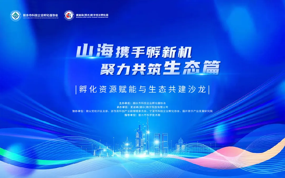 山海携手育新机，生态共筑启新篇 —— 丽水孵化资源赋能与生态共建沙龙圆满落幕